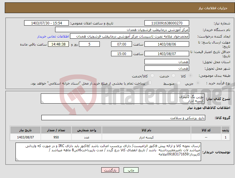 تصویر کوچک آگهی نیاز انتخاب تامین کننده-یورین بگ 2لیتری کیسه ادرار