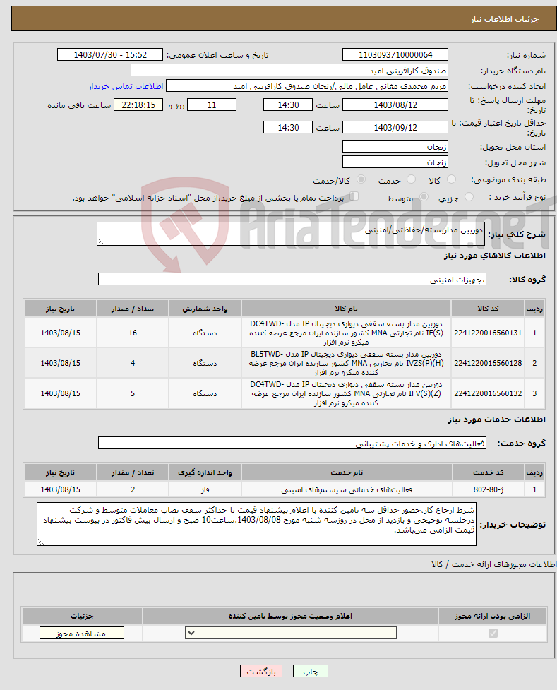 تصویر کوچک آگهی نیاز انتخاب تامین کننده-دوربین مداربسته/حفاظتی/امنیتی