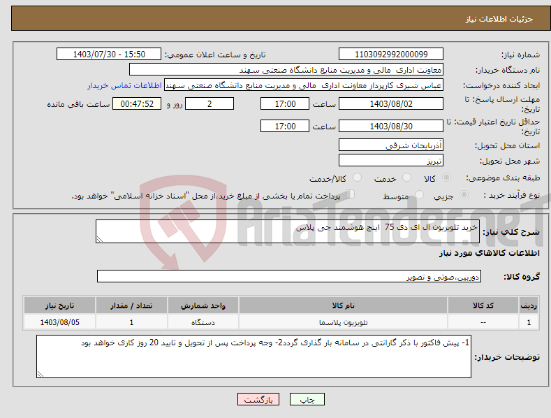 تصویر کوچک آگهی نیاز انتخاب تامین کننده-خرید تلویزیون ال ای دی 75 اینچ هوشمند جی پلاس