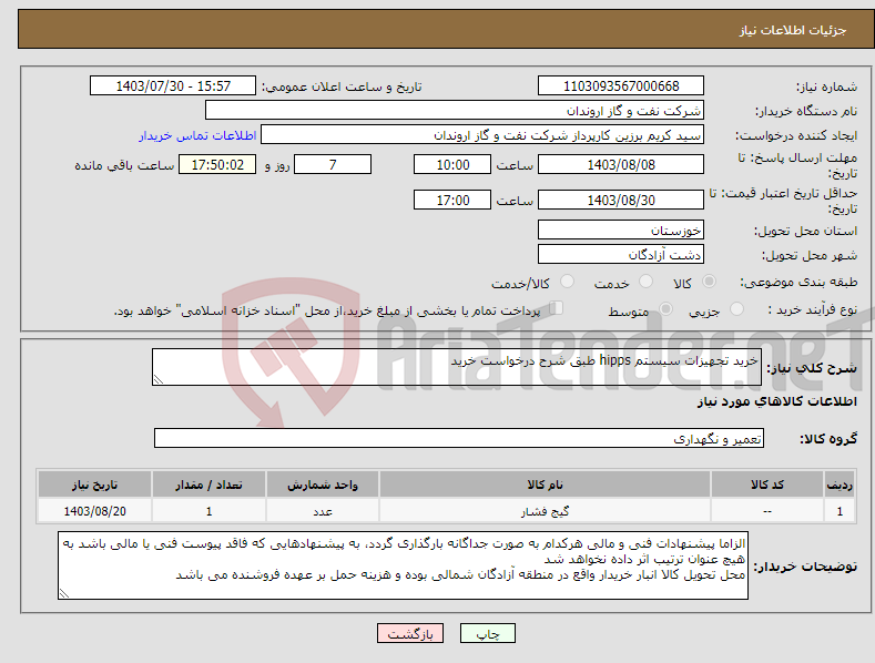 تصویر کوچک آگهی نیاز انتخاب تامین کننده-خرید تجهیزات سیستم hipps طبق شرح درخواست خرید
