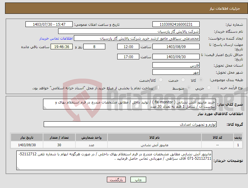 تصویر کوچک آگهی نیاز انتخاب تامین کننده-خرید مانیتور آتش نشانی ( fix monitor ) / تولید داخل / مطابق مشخصات مندرج در فرم استعلام بهای و پیوست آن / شامل 1 قلم به تعداد 30 عدد