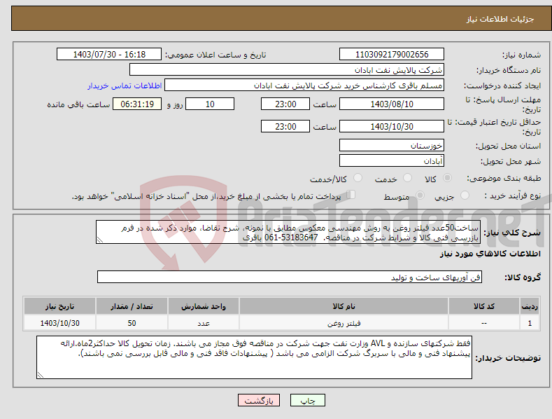 تصویر کوچک آگهی نیاز انتخاب تامین کننده-ساخت50عدد فیلتر روغن به روش مهندسی معکوس مطابق با نمونه، شرح تقاضا، موارد ذکر شده در فرم بازرسی فنی کالا و شرایط شرکت در مناقصه. 53183647-061 باقری