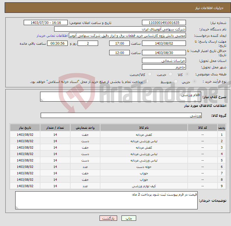 تصویر کوچک آگهی نیاز انتخاب تامین کننده-اقلام ورزشی