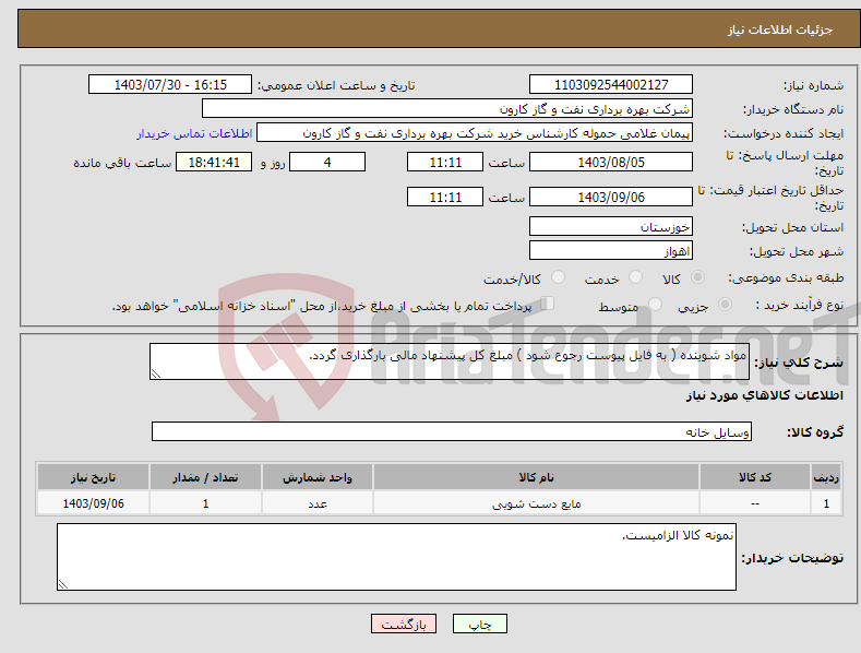 تصویر کوچک آگهی نیاز انتخاب تامین کننده-مواد شوینده ( به فایل پیوست رجوع شود ) مبلغ کل پیشنهاد مالی بارگذاری گردد.