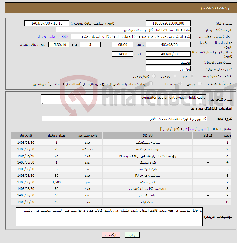 تصویر کوچک آگهی نیاز انتخاب تامین کننده-computer equipment switch , hdd, cable 