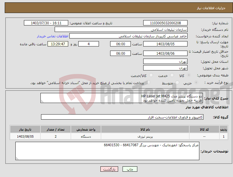 تصویر کوچک آگهی نیاز انتخاب تامین کننده-دو دستگاه پرینتر مدل HP Laser jet M425 هزینه حمل بعهده تامین کننده خواهد بود