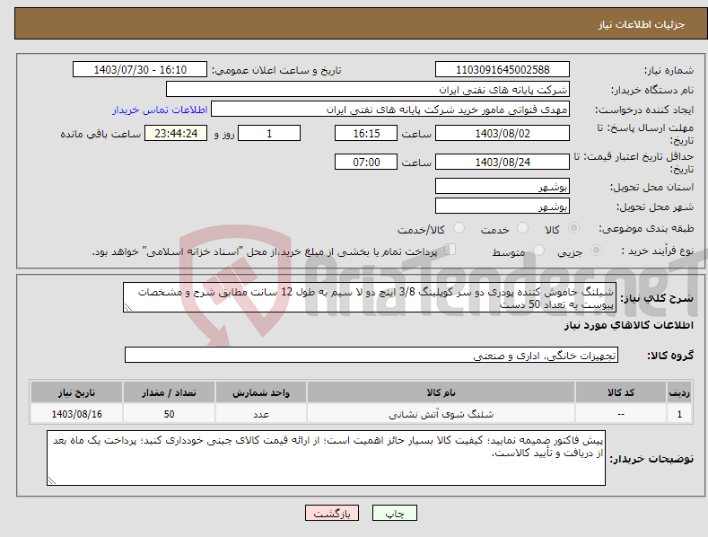 تصویر کوچک آگهی نیاز انتخاب تامین کننده-شیلنگ خاموش کننده پودری دو سر کوپلینگ 3/8 اینچ دو لا سیم به طول 12 سانت مطابق شرح و مشخصات پیوست به تعداد 50 دست