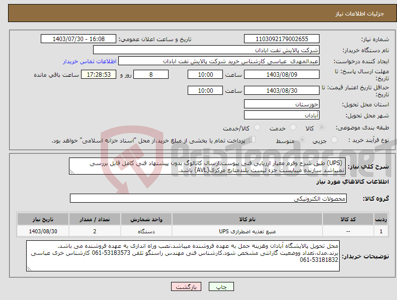 تصویر کوچک آگهی نیاز انتخاب تامین کننده- (UPS) طبق شرح وفرم معیار ارزیابی فنی پیوست.ارسال کاتالوگ بدون پیشنهاد فنی کامل قابل بررسی نمیباشد سازنده میبایست جزء لیست بلندمنابع مرکزی(AVL) باشد. 