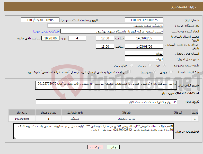 تصویر کوچک آگهی نیاز انتخاب تامین کننده-دوربین سرعت بالا و کامپیوتر مطابق با مشخصات ضمیمه پیوست- کارشناس آقای مهدوی کیان 09125772979