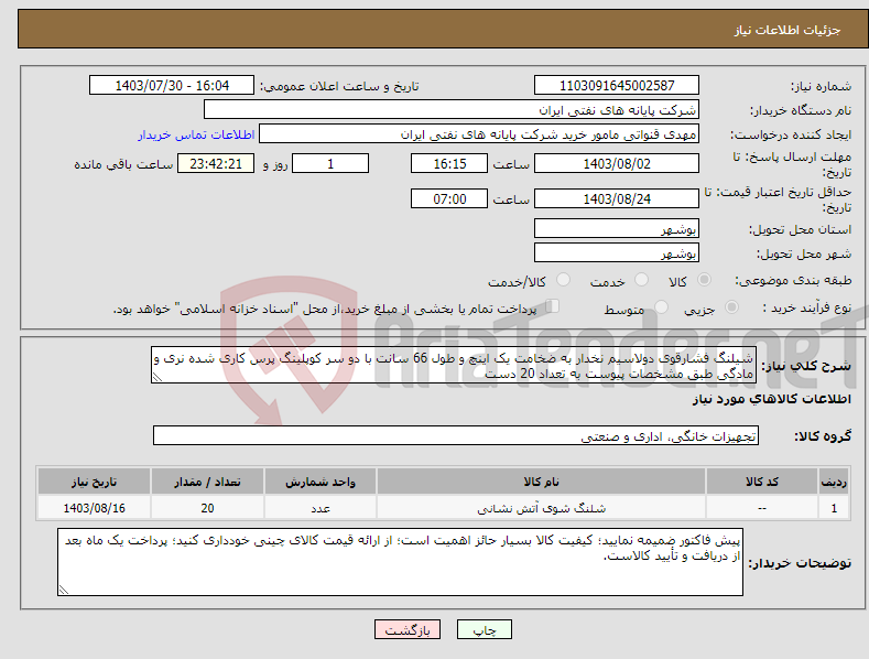تصویر کوچک آگهی نیاز انتخاب تامین کننده-شیلنگ فشارقوی دولاسیم نخدار به ضخامت یک اینچ و طول 66 سانت با دو سر کوپلینگ پرس کاری شده نری و مادگی طبق مشخصات پیوست به تعداد 20 دست