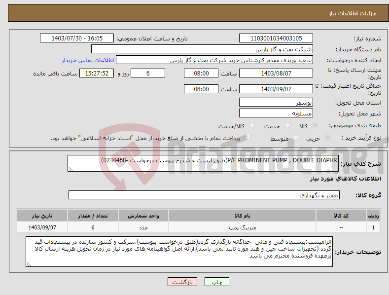 تصویر کوچک آگهی نیاز انتخاب تامین کننده-P/F PROMINENT PUMP , DOUBLE DIAPHR(طبق لیست و شذرح پیوست درخواست -0230468)