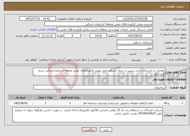 تصویر کوچک آگهی نیاز انتخاب تامین کننده-تعمیرات و بازسازی سالن تنیس در ستاد شرکت ملی پخش فرآورده‌های نفتی منطقه آذربایجان‌شرقی شرح کلی نیاز: 