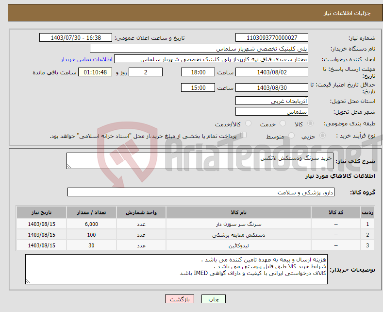 تصویر کوچک آگهی نیاز انتخاب تامین کننده-خرید سرنگ ودستکش لاتکس 