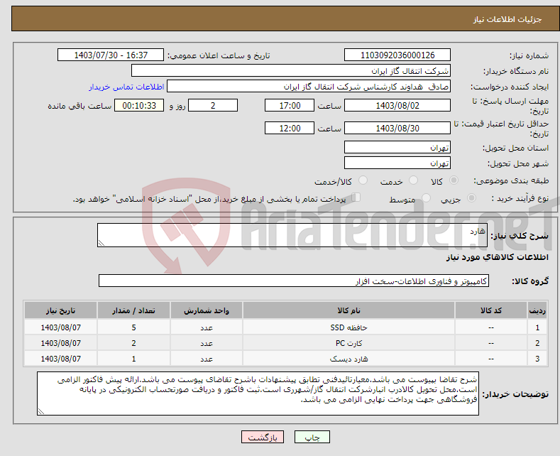 تصویر کوچک آگهی نیاز انتخاب تامین کننده-هارد