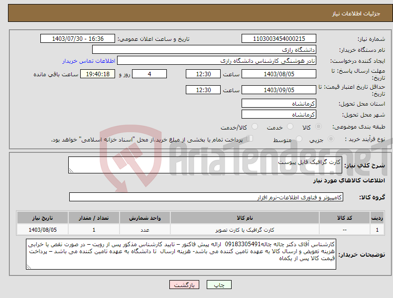 تصویر کوچک آگهی نیاز انتخاب تامین کننده-کارت گرافیک فایل پیوست