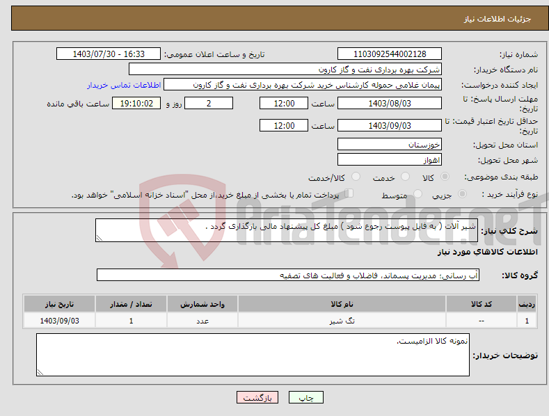 تصویر کوچک آگهی نیاز انتخاب تامین کننده-شیر آلات ( به فایل پیوست رجوع شود ) مبلغ کل پیشنهاد مالی بارگذاری گردد .