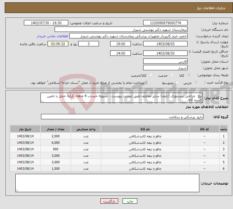 تصویر کوچک آگهی نیاز انتخاب تامین کننده-تیغ جراحی بیستوری (نایف) سایز مختلف طبق لیست پیوست . تسویه حساب 4 ماهه. کرایه حمل با تامین کننده کالا.