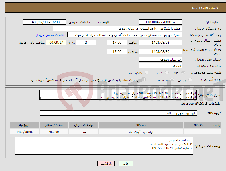 تصویر کوچک آگهی نیاز انتخاب تامین کننده-لوله خونگیری خلا CBC K2 3ML تعداد 60 هزار عدد برند ویالب لوله خونگیری خلا ESR 1.6 دستگاهی تعداد 36 هزار عدد برند ویالب