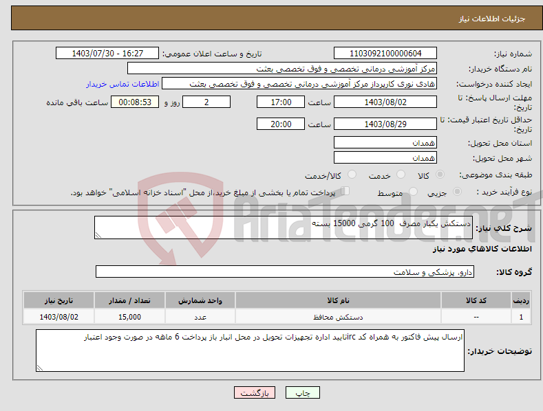 تصویر کوچک آگهی نیاز انتخاب تامین کننده-دستکش یکبار مصرف 100 گرمی 15000 بسته