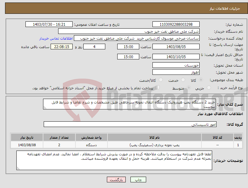 تصویر کوچک آگهی نیاز انتخاب تامین کننده-خرید 2 دستگاه پمپ هیدرولیک دستگاه انتقال نمونه سرچاهی طبق مشخصات و شرح تقاضا و شرایط فایل پیوست 