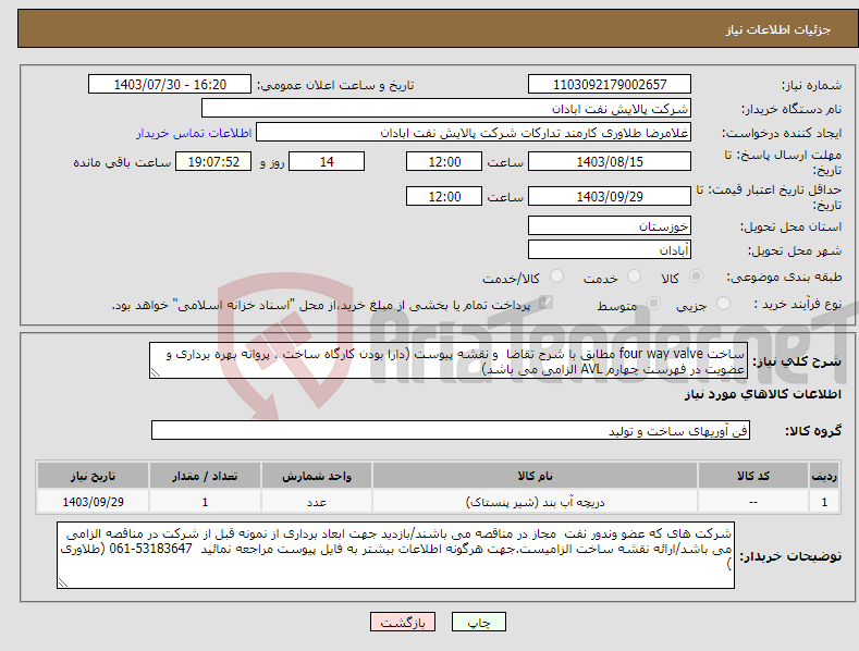 تصویر کوچک آگهی نیاز انتخاب تامین کننده-ساخت four way valve مطابق با شرح تقاضا و نقشه پیوست (دارا بودن کارگاه ساخت ، پروانه بهره برداری و عضویت در فهرست چهارم AVL الزامی می باشد)