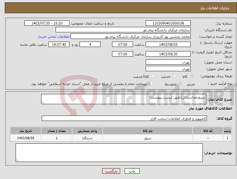 تصویر کوچک آگهی نیاز انتخاب تامین کننده-سرورمحاسباتی(طبق لیست پیوست)