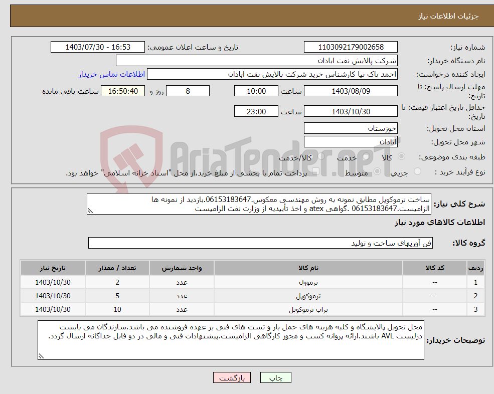 تصویر کوچک آگهی نیاز انتخاب تامین کننده-ساخت ترموکوپل مطابق نمونه به روش مهندسی معکوس.06153183647.بازدید از نمونه ها الزامیست.06153183647 .گواهی atex و اخذ تأییدیه از وزارت نفت الزامیست