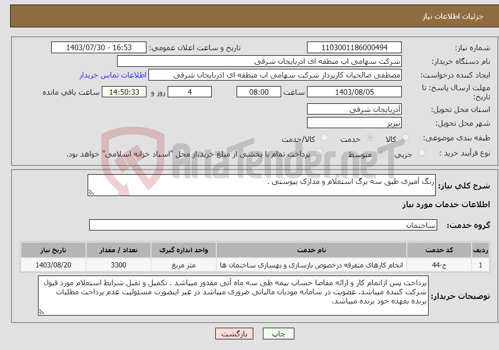 تصویر کوچک آگهی نیاز انتخاب تامین کننده-رنگ آمیزی طبق سه برگ استعلام و مدارک پیوستی .