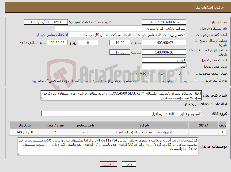 تصویر کوچک آگهی نیاز انتخاب تامین کننده-ارتقاء دستگاه بهمراه لایسنس یکساله XGS4500 SECURITY.... / خرید مطابق با شرح فرم استعلام بهاء (رجوع شود به تب پیوست سامانه)