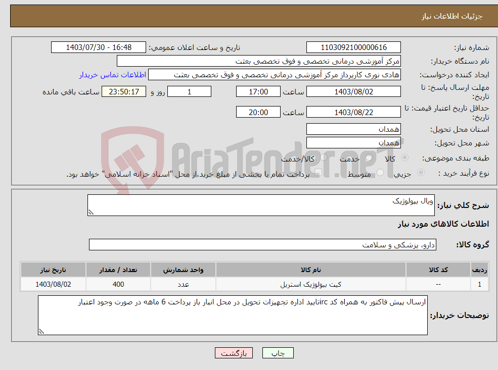 تصویر کوچک آگهی نیاز انتخاب تامین کننده-ویال بیولوژیک