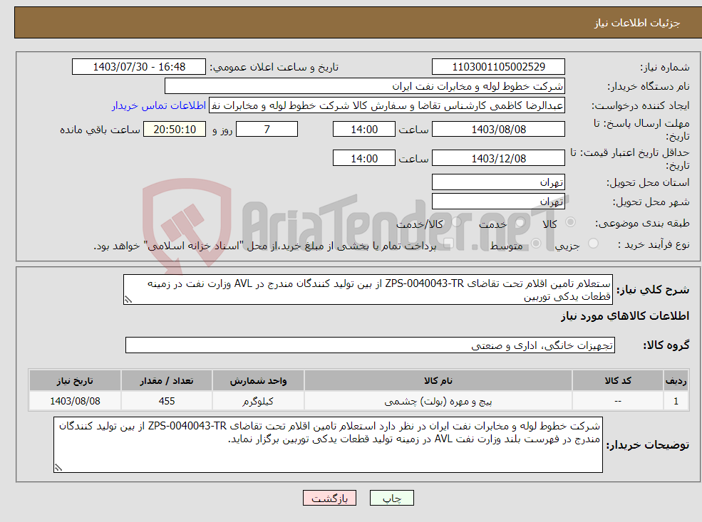 تصویر کوچک آگهی نیاز انتخاب تامین کننده-ستعلام تامین اقلام تحت تقاضای ZPS-0040043-TR از بین تولید کنندگان مندرج در AVL وزارت نفت در زمینه قطعات یدکی توربین