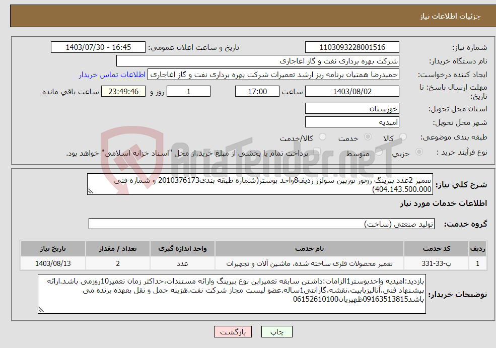 تصویر کوچک آگهی نیاز انتخاب تامین کننده-تعمیر 2عدد بیرینگ روتور توربین سولزر ردیف8واحد بوستر(شماره طبقه بندی2010376173 و شماره فنی 404.143.500.000)