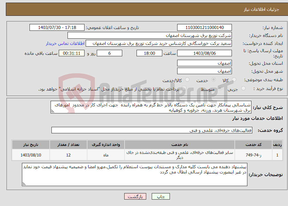 تصویر کوچک آگهی نیاز انتخاب تامین کننده-شناسائی پیمانکار جهت تامین یک دستگاه بالابر خط گرم به همراه راننده جهت اجرای کار در محدود امورهای برق شهرستان هرند، ورزنه، جرقویه و کوهپایه