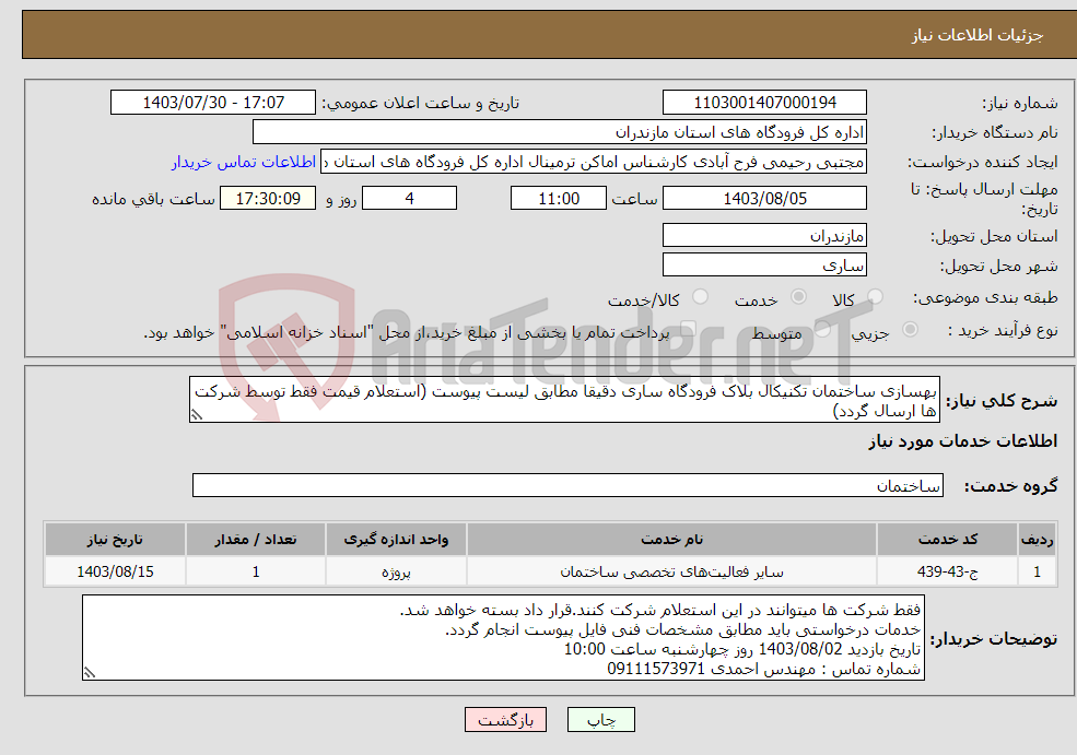 تصویر کوچک آگهی نیاز انتخاب تامین کننده-بهسازی ساختمان تکنیکال بلاک فرودگاه ساری دقیقا مطابق لیست پیوست (استعلام قیمت فقط توسط شرکت ها ارسال گردد)