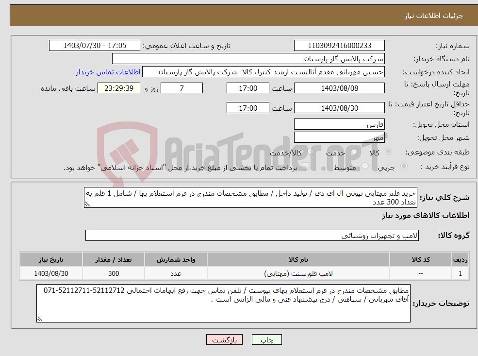 تصویر کوچک آگهی نیاز انتخاب تامین کننده-خرید قلم مهتابی تیوپی ال ای دی / تولید داخل / مطابق مشخصات مندرج در فرم استعلام بها / شامل 1 قلم به تعداد 300 عدد