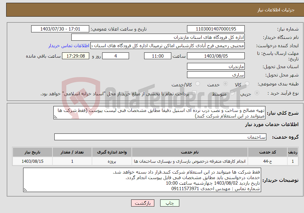 تصویر کوچک آگهی نیاز انتخاب تامین کننده-تهیه مصالح و ساخت و نصب درب نرده ای استیل دقیقا مطابق مشخصات فنی لیست پیوست (فقط شرکت ها میتوانند در این استعلام شرکت کنند)