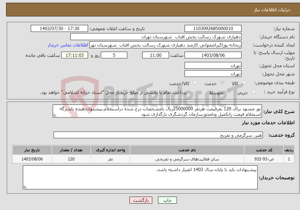 تصویر کوچک آگهی نیاز انتخاب تامین کننده-تور مشهد برای 120 نفرقیمت هرنفر 25000000ریال بامشخصات درج شده دراستعلام،پیشنهاددهنده بایدبرگه استعلام قیمت راتکمیل وبامجوزسازمان گردشگری بارگذاری شود