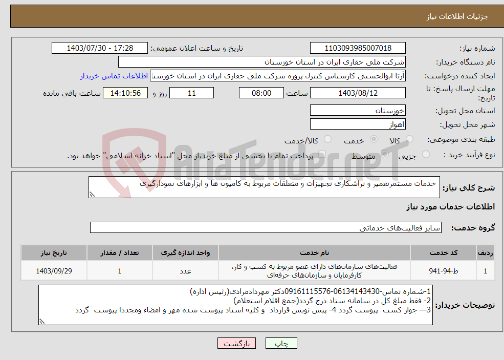 تصویر کوچک آگهی نیاز انتخاب تامین کننده- خدمات مستمرتعمیر و تراشکاری تجهیزات و متعلقات مربوط به کامیون ها و ابزارهای نمودارگیری