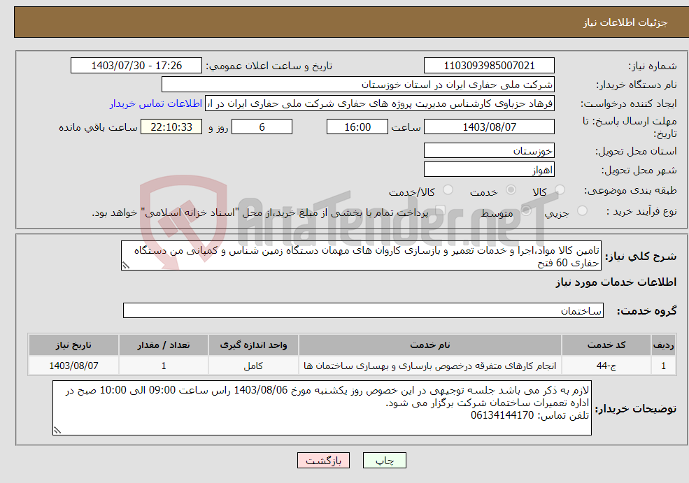 تصویر کوچک آگهی نیاز انتخاب تامین کننده-تامین کالا مواد،اجرا و خدمات تعمیر و بازسازی کاروان های مهمان دستگاه زمین شناس و کمپانی من دستگاه حفاری 60 فتح