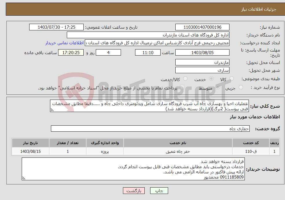 تصویر کوچک آگهی نیاز انتخاب تامین کننده-عملیات احیا و بهسازی چاه آب شرب فرودگاه ساری شامل ویدئومتری داخلی چاه و .....دقیقا مطابق مشخصات فنی پیوست( 2برگ)(قرارداد بسته خواهد شد)