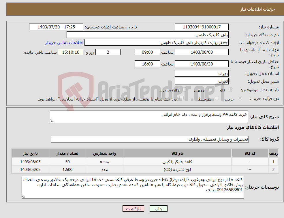 تصویر کوچک آگهی نیاز انتخاب تامین کننده-خرید کاغذ A4 وسط پرفراژ و سی دی خام ایرانی 