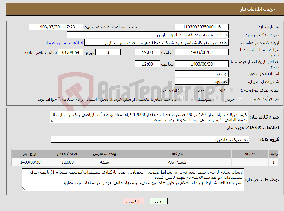 تصویر کوچک آگهی نیاز انتخاب تامین کننده-کیسه زباله سیاه سایز 120 در 90 جنس درجه 1 به مقدار 12000 کیلو -مواد نو-ضد آب-بازیافتی-رنگ براق-ارسال نمونه الزامی- فیش پستی ارسال نمونه پیوست شود