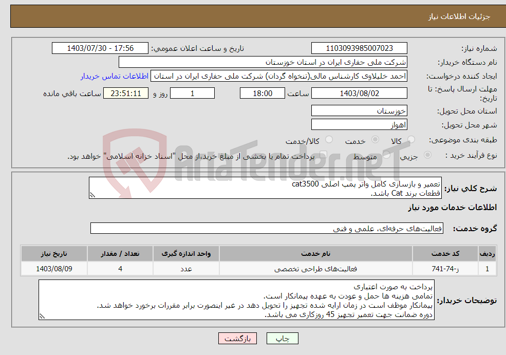 تصویر کوچک آگهی نیاز انتخاب تامین کننده-تعمیر و بازسازی کامل واتر پمپ اصلی cat3500 قطعات برند Cat باشد. 