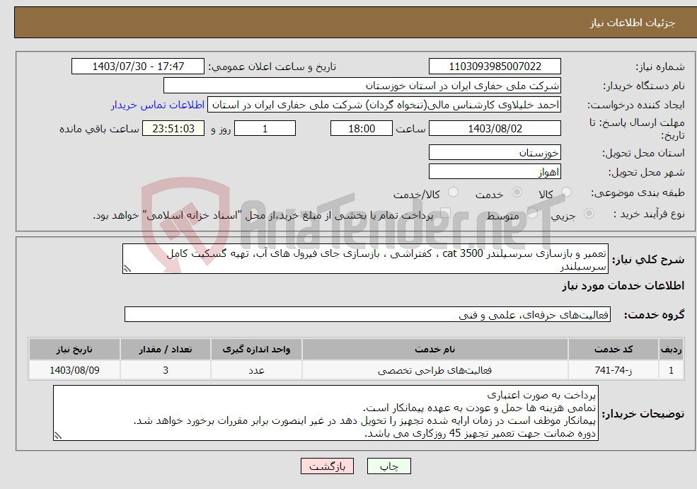 تصویر کوچک آگهی نیاز انتخاب تامین کننده-تعمیر و بازسازی سرسیلندر cat 3500 ، کفتراشی ، بازسازی جای فیرول های آب، تهیه گسکیت کامل سرسیلندر تهیه و نصب کلیه قطعات سرسیلندر برند Cat باشد.