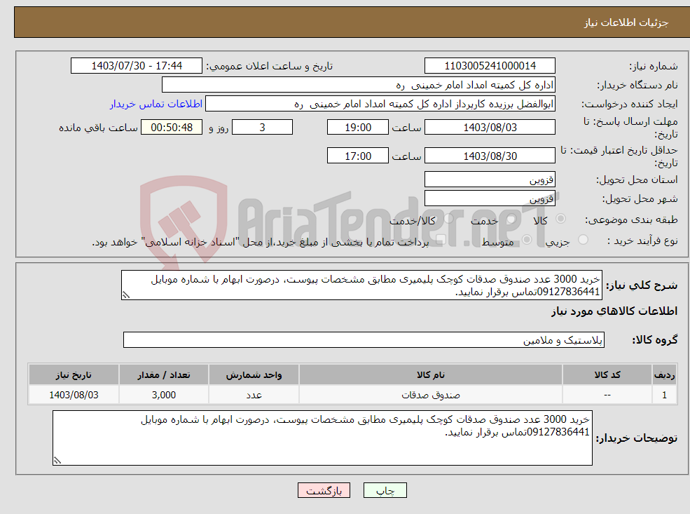 تصویر کوچک آگهی نیاز انتخاب تامین کننده-خرید 3000 عدد صندوق صدقات کوچک پلیمیری مطابق مشخصات پیوست، درصورت ابهام با شماره موبایل 09127836441تماس برقرار نمایید.