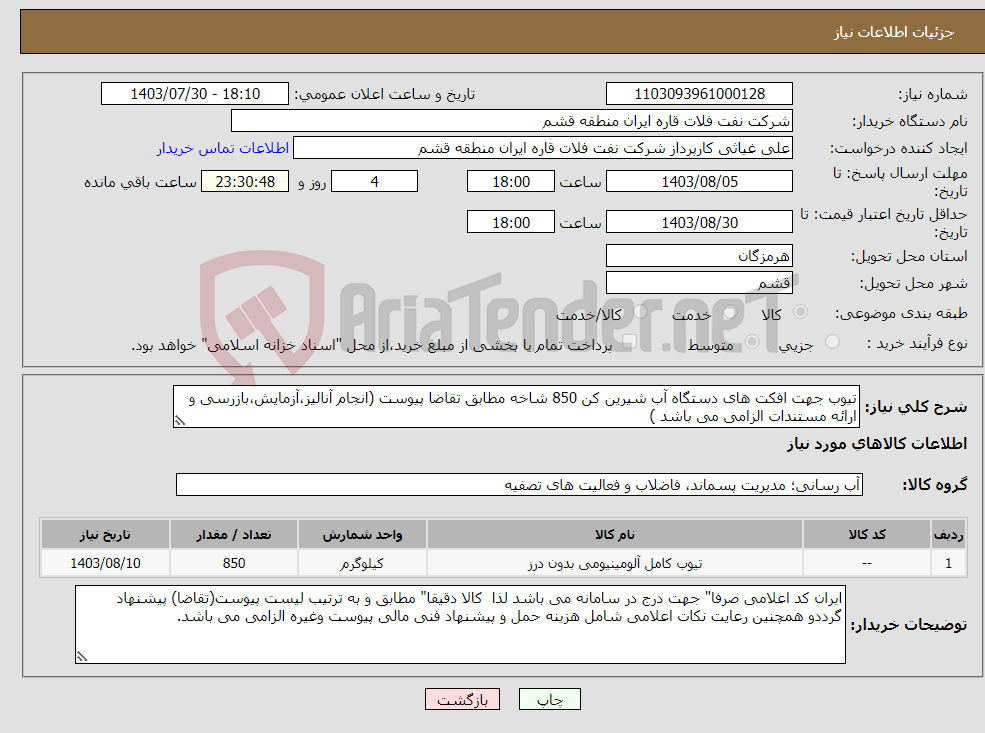 تصویر کوچک آگهی نیاز انتخاب تامین کننده-تیوب جهت افکت های دستگاه آب شیرین کن 850 شاخه مطابق تقاضا پیوست (انجام آنالیز،آزمایش،بازرسی و ارائه مستندات الزامی می باشد )