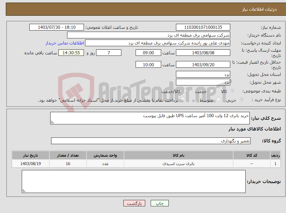 تصویر کوچک آگهی نیاز انتخاب تامین کننده-خرید باتری 12 ولت 100 آمپر ساعت UPS طبق فایل پیوست