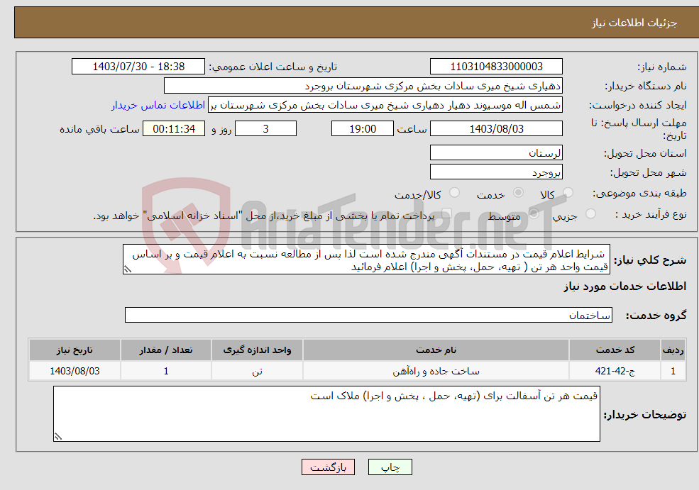 تصویر کوچک آگهی نیاز انتخاب تامین کننده- شرایط اعلام قیمت در مستندات آگهی مندرج شده است لذا پس از مطالعه نسبت به اعلام قیمت و بر اساس قیمت واحد هر تن ( تهیه، حمل، پخش و اجرا) اعلام فرمائید