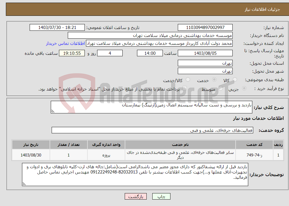 تصویر کوچک آگهی نیاز انتخاب تامین کننده-بازدید و بررسی و تست سالیانه سیستم اتصال زمین(ارتینگ) بیمارستان