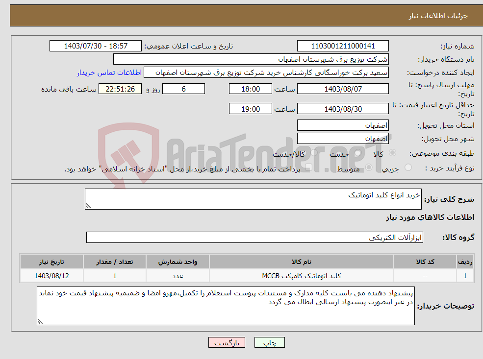 تصویر کوچک آگهی نیاز انتخاب تامین کننده-خرید انواع کلید اتوماتیک 